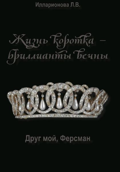 Обложка книги  «Жизнь коротка – бриллианты вечны»