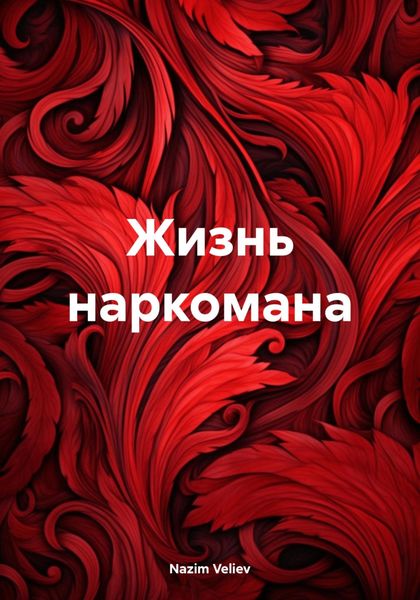Обложка книги  «Жизнь наркомана»