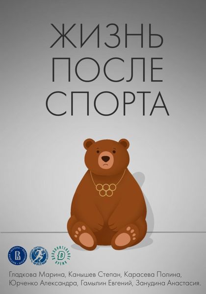 Обложка книги  «Жизнь после спорта»
