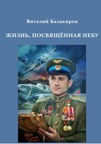 Обложка книги  «Жизнь, посвященная небу»