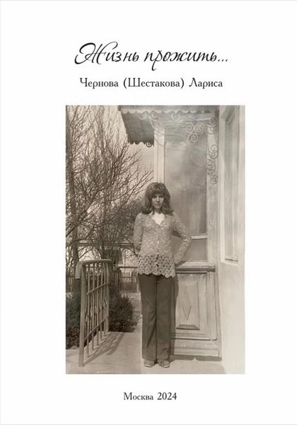 Обложка книги  «Жизнь прожить…»