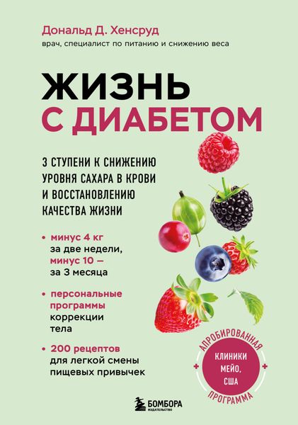 Обложка книги  «Жизнь с диабетом. 3 ступени к снижению уровня сахара в крови и восстановлению качества жизни»