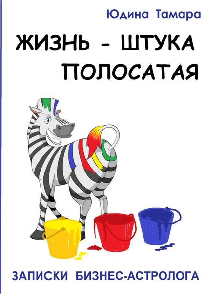 Обложка книги  «Жизнь – штука полосатая. Записки бизнесастролога»