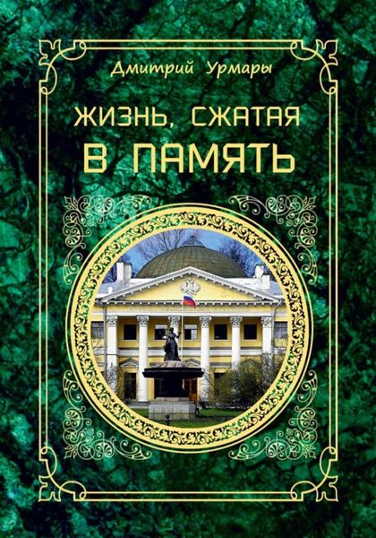 Обложка книги  «Жизнь, сжатая в память»