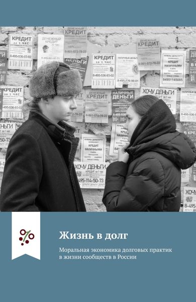 Обложка книги  «Жизнь в долг. Моральная экономика долговых практик в жизни сообществ в России»
