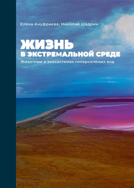 Обложка книги  «Жизнь в экстремальной среде. Животные в экосистемах гиперсоленых вод»