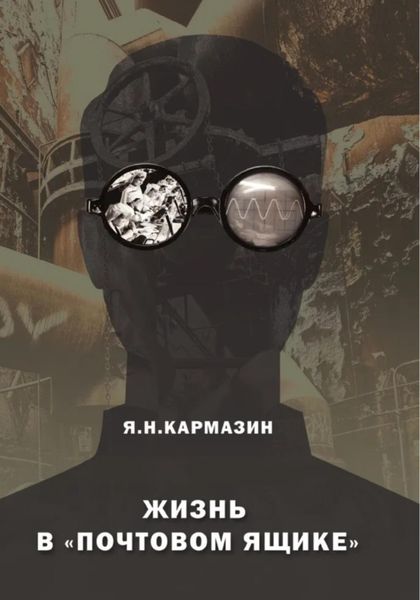 Обложка книги «Жизнь в почтовом ящике»