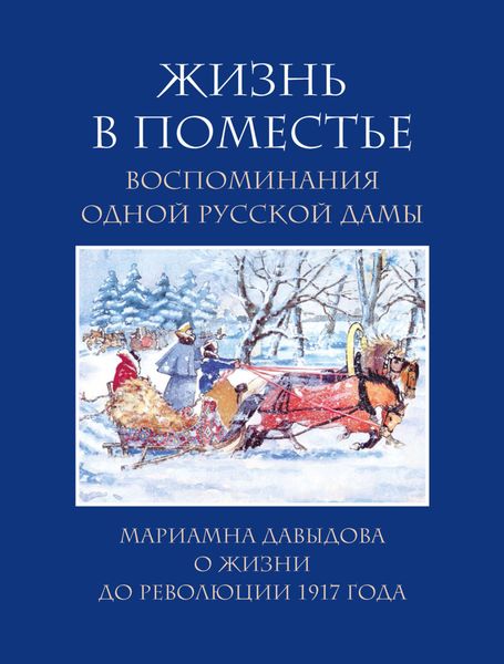 Обложка книги  «Жизнь в поместье. Воспоминания одной русской дамы о жизни до революции 1917 года»