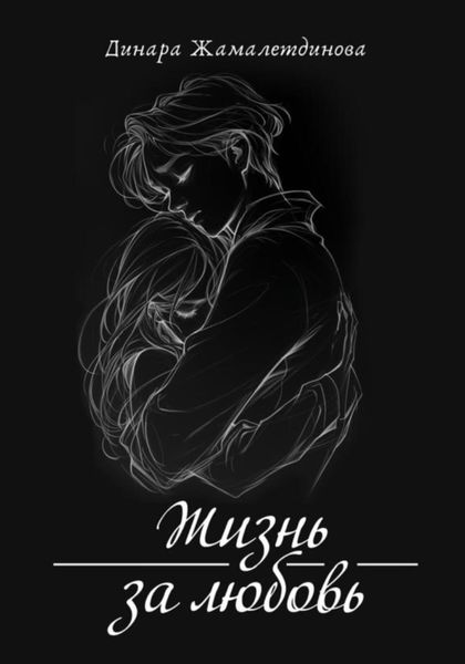 Обложка книги  «Жизнь за любовь»