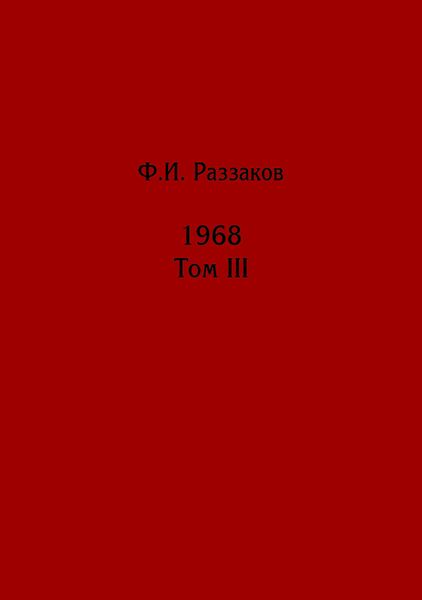 Обложка книги  «Жизнь замечательных времен: шестидесятые. 1968. Том III»