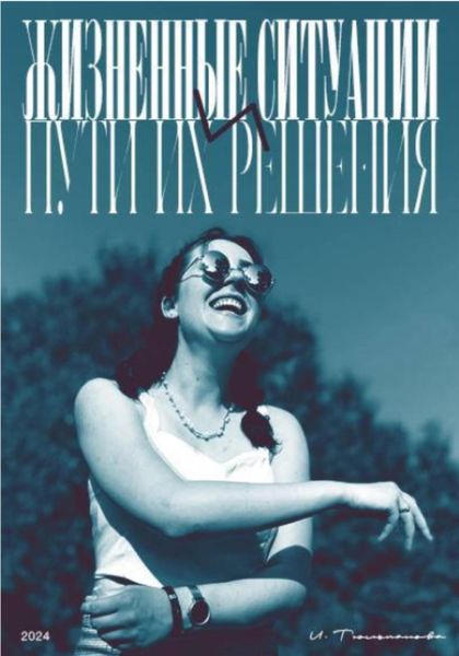 Обложка книги  «Жизненные ситуации и пути их решения»