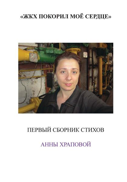 Обложка книги «ЖКХ покорил моё сердце»