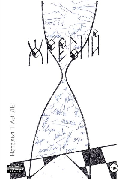 Обложка книги  «Жребий»