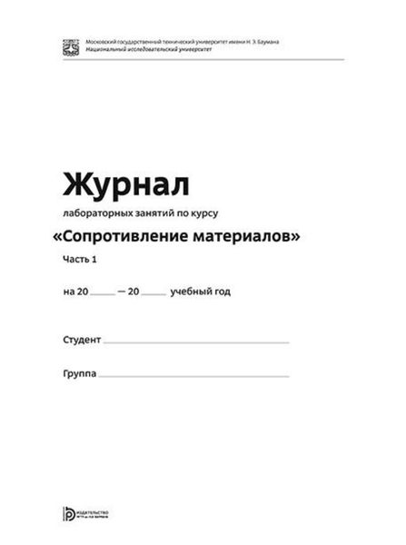 Обложка книги  «Журнал лабораторных занятий по курсу «Сопротивление материалов». Часть 1»