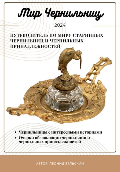 Обложка книги  «Журнал «Мир Чернильниц»»