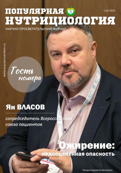 Обложка книги  «Журнал «Популярная нутрициология». Выпуск 1(6)2025»