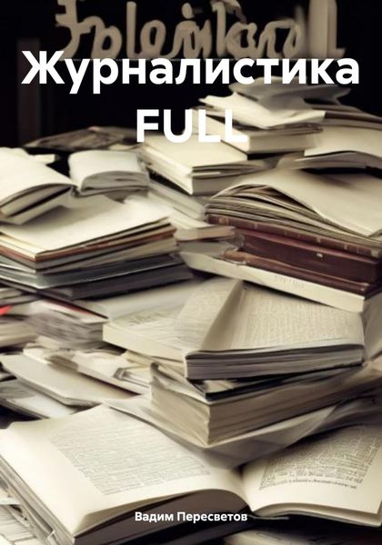 Обложка книги  «Журналистика FULL»