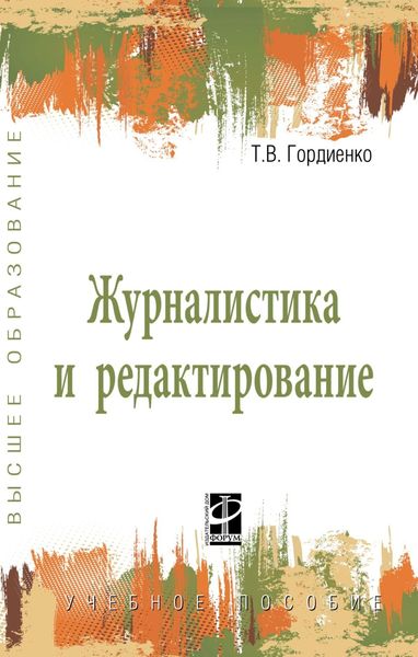 Обложка книги  «Журналистика и редактирование»
