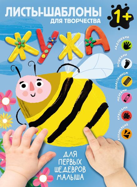 Обложка книги  «Жужа. Большой альбом для совместного творчества с малышом 1+»
