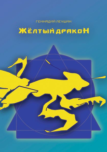 Обложка книги  «Жёлтый дракон»