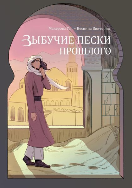 Обложка книги  «Зыбучие пески прошлого»