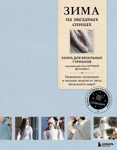 Обложка книги  «ЗИМА на звездных спицах. Книга для вязальных гурманов. Новейшие тенденции и модные модели от звезд вязального мира!»