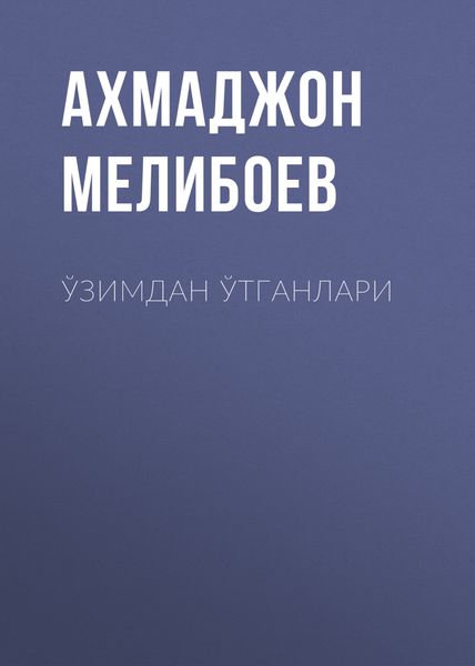 Обложка книги «Ўзимдан ўтганлари»