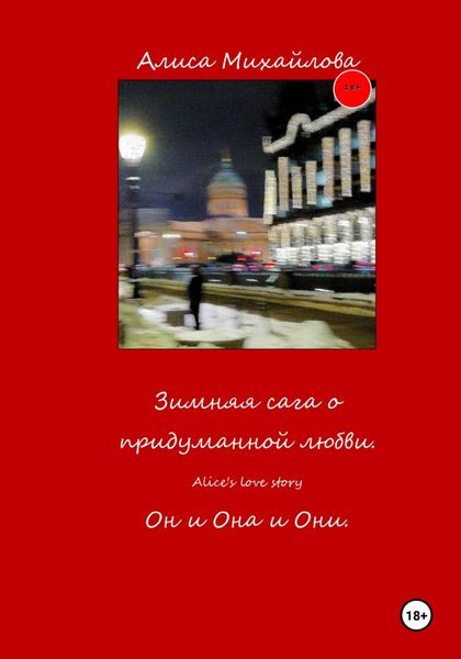 Обложка книги  «Зимняя сага о придуманной любви»