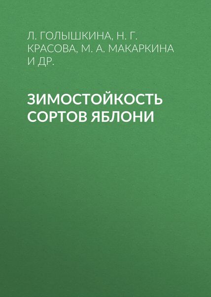 Обложка книги  «Зимостойкость сортов яблони»