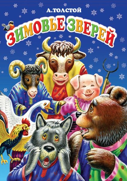 Обложка книги  «Зимовье зверей»