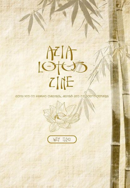 Обложка книги  «Zine Lotos. Asia fanbook»