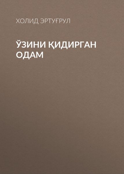Обложка книги  «Ўзини қидирган одам»