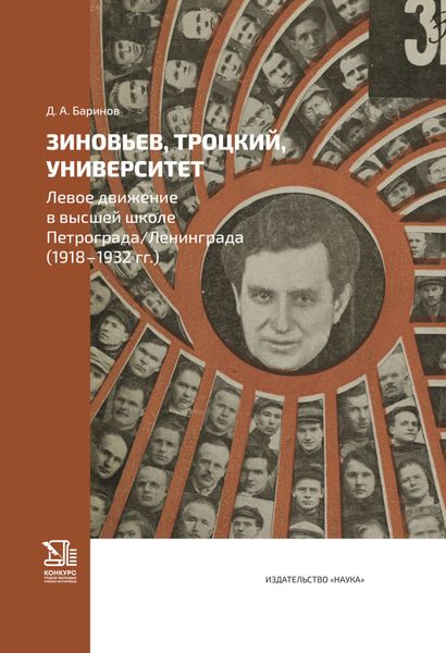 Обложка книги  «Зиновьев, Троцкий, университет. Левое движение в высшей школе Петрограда/Ленинграда (1918—1932 гг.)»