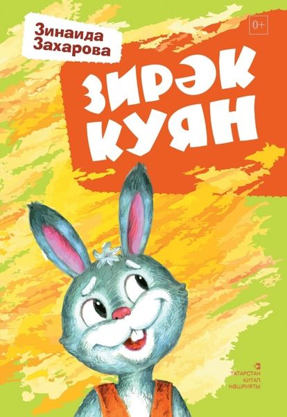 Обложка книги  «Зирәк куян / Мудрый заяц (на татарском языке)»