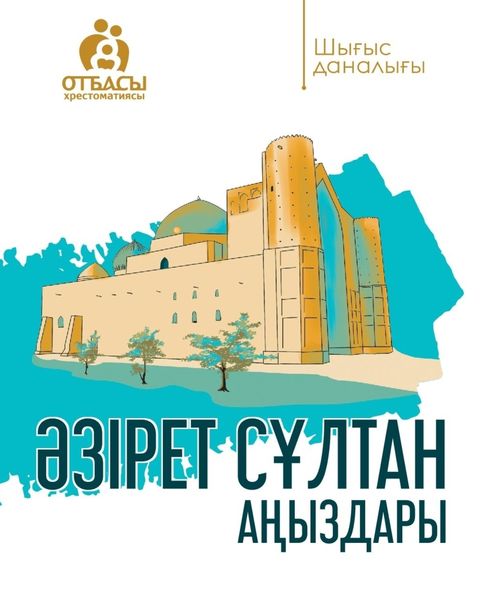 Обложка книги  «Әзірет Сұлтан аңыздары»