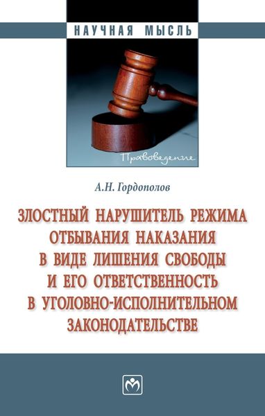 Обложка книги  «Злостный нарушитель режима отбывания наказания в виде лишения свободы и его ответственность в уголовно-исполнительном законодательстве»