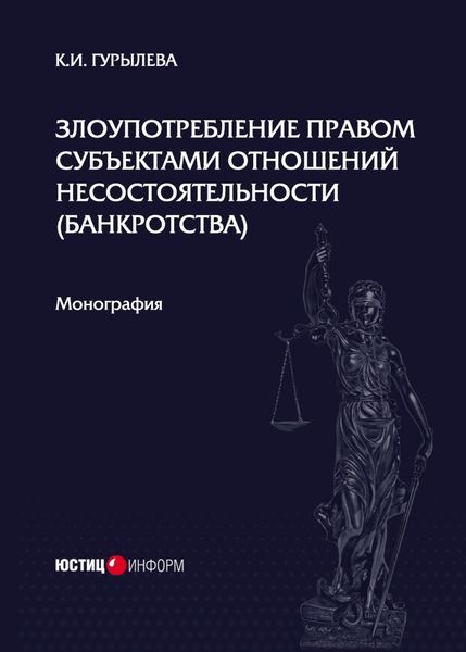 Обложка книги  «Злоупотребление правом субъектами отношений несостоятельности (банкротства)»
