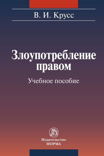 Обложка книги  «Злоупотребление правом»