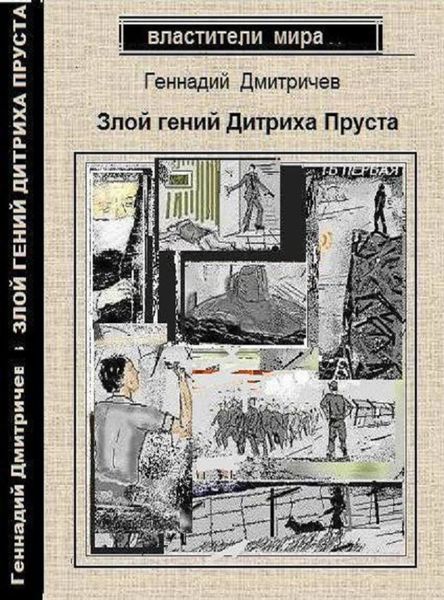 Обложка книги  «Злой гений Дитриха Пруста»