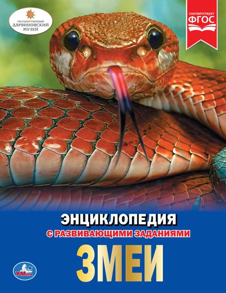 Обложка книги  «Змеи»