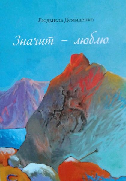 Обложка книги  «Значит – люблю»