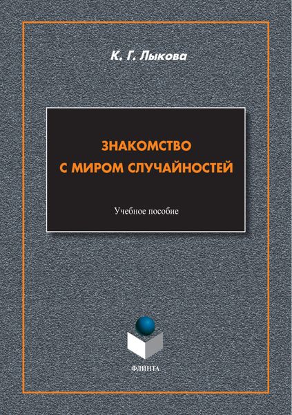 Обложка книги  «Знакомство с миром случайностей»