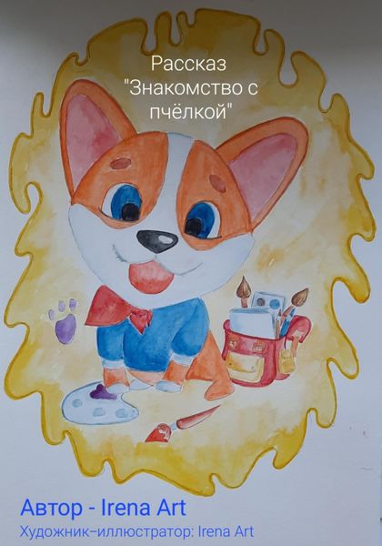 Обложка книги  «Знакомство с пчёлкой. Рассказ»