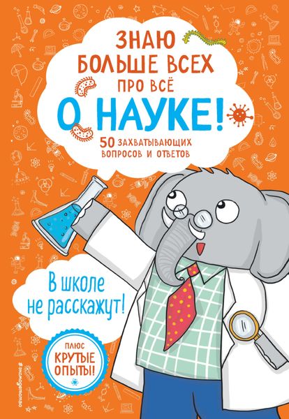 Обложка книги  «Знаю больше всех про всё о науке!»