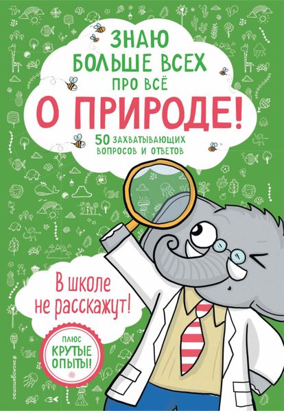 Обложка книги  «Знаю больше всех про всё о природе!»