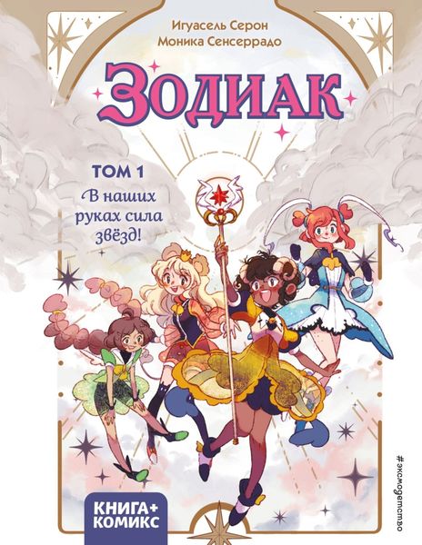 Обложка книги  «Зодиак. Том 1. В наших руках сила звёзд!»