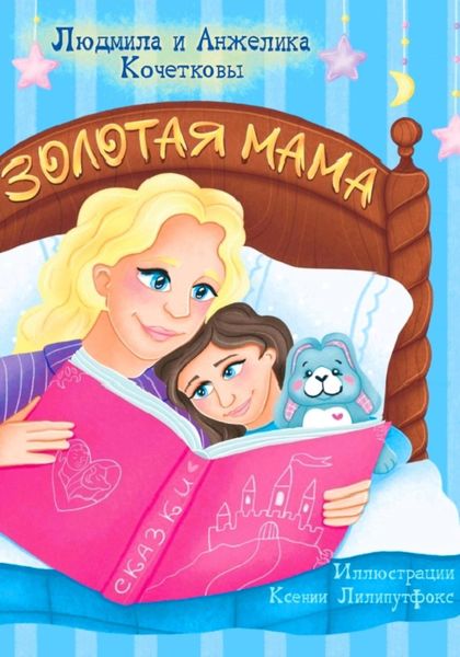 Обложка книги  «Золотая мама. Стихи и сказки для детей с вопросами к малышам»