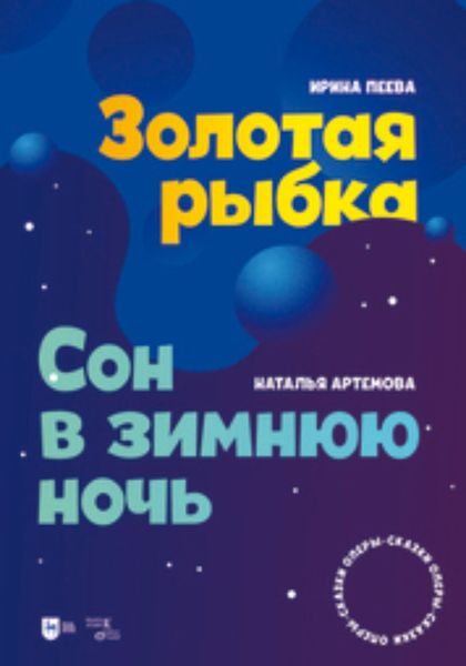 Обложка книги  «Золотая рыбка. Сон в зимнюю ночь. Оперы-сказки»