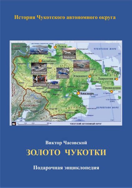 Обложка книги  «Золото Чукотки. История Чукотского автономного округа»