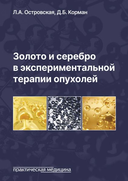 Обложка книги  «Золото и серебро в экспериментальной терапии опухолей»
